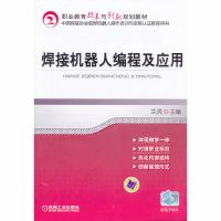 焊接机器人编程及应用(十二五职业教育**规划教材)编者:兰虎9787111414735