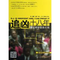 追凶十八年--我证明辛普森无罪(美)威廉·迪尔|译者:(美)袁木松9787510207914