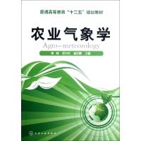 农业气象学(普通高等教育十二五规划教材)李有//任中兴//崔日鲜9787122146113