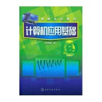 计算机应用基础(高等学校教材)林晓勇9787122150622