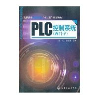 正品保证PLC控制系统(西门子高职高专自动化类十二五规划教材)编者:吉红//耿惊涛9787122130303