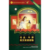 书虫牛津英汉双语读物(附光盘**供高中阶段学生使用外研社点读书共10册)外语教学与研究出版社9787513524261