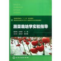 蔬菜栽培学实验指导(普通高等教育十二五规划教材)蒋欣梅//张清友9787122139528