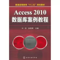 Access 2010数据库案例教程叶恺9787122145017