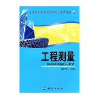 工程测量(全国高职高专测绘类专业通用教材)赵国忱9787503022265