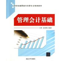 管理会计基础(21世纪高职高专经管专业精编教材)刘华//张刚民9787302306061