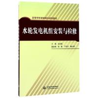 水轮发电机组安装与检修(高等学校统编精品规划教材)编者:王玲花9787517004851