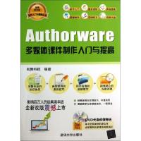 正品保证Authorware多媒体课件制作入门与提高(附光盘经典清华版)/软件入门与提高丛书凤舞科技