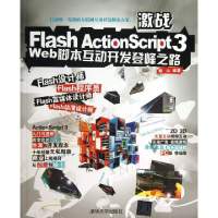 正品保证激战Flash ActionScript3(Web脚本互动开发登峰之路)蔡山9787302327189