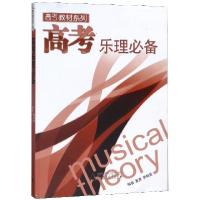 高考乐理必备/高考教材系列编者:黄勇//李锦尧9787549526246