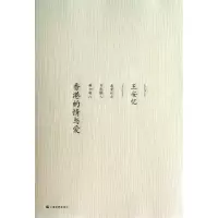 香港的情与爱王安忆9787532148370
