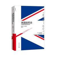 英国陆军史(从英国内战到全球反恐)(英)阿伦·马林森|译者:胡坚9787549543328