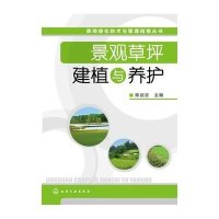 景观草坪建植与养护/景观绿化技术与管理指南丛书陈远吉9787122175496