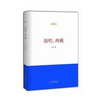 说吧西藏(精)宁肯9787530213360