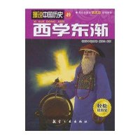 西学东渐/漫说中国历史李征9787516502167