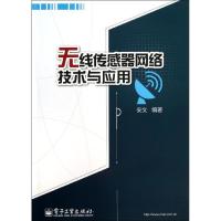 无线传感器网络技术与应用安文9787121215612