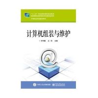 计算机组装与维护常映红9787121208584
