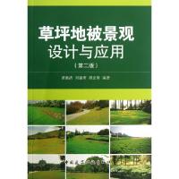 草坪地被景观设计与应用(D2版)谭继清//刘建秀//谭志坚9787112150946