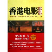 香港电影史记魏君子9787300178059