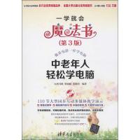 中老年人轻松学电脑(D3版)九州书源9787302315971