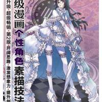 动漫秀场(10超级漫画个*角色素描技法D2版)金卡通//韩兴刚9787115327536