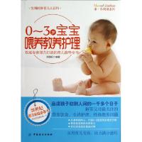 0-3岁宝宝喂养教养护理/亲乐阅读系列郑国权9787506490795