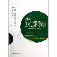 话说螺旋藻--人类精美的原生态食物(彩图版)缪坚人//温永煌9787109179790