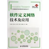 正品保证软件定义网络技术及应用/中国联通研究院创新研究系列丛书刘诚明//陈赤航//张云勇//王淑玲//房秉毅