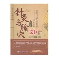 针灸与腧穴20讲(D2版)/上工书房系列张景明//陈震霖|主编:张登本//孙理军9787560554396
