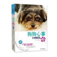 狗狗心事(5小狗昵语)(英)简·费奈尔|译者:陈芳芳9787509009444