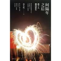 间隔年之后(两个人继续旅行)孙东纯9787543892200