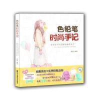色铅笔时尚手记(附光盘)米央9787538181999