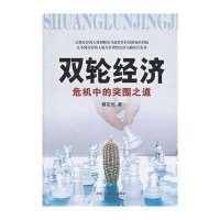 双轮经济(危机中的突围之道)蔡定创9787504369567