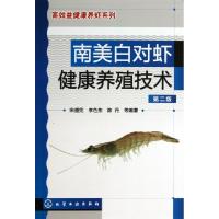 南美白对虾健康养殖技术(D2版)/高效益健康养虾系列宋盛宪//李色东//陈丹9787122184894