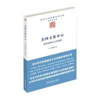 美国文化中心(美国的国际文化战略)/国际文化版图研究文库(日)渡边靖|主编:颜子悦9787100100519