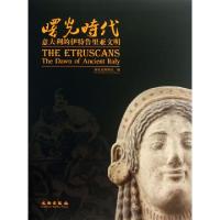 曙光时代(意大利的伊特鲁里亚文明)湖北省博物馆9787501038299