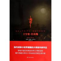 十字架红玫瑰(美国)杰弗里·迪弗|译者:刘华文9787544744874
