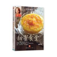 甜蜜食堂(贝太厨房)任芸丽9787508643144