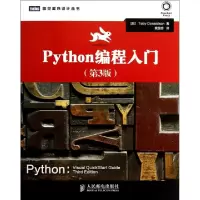 正品保证Python编程入门(D3版)/图灵程序设计丛书(加)唐纳森|译者:袁国忠9787115333742