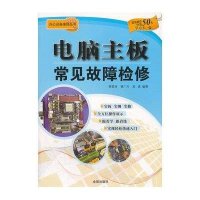 正品保证电脑主板常见故障检修/办公设备维修丛书韩雪涛//韩广兴//吴瑛9787508278384