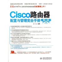 正品保证Cisco路由器配置与管理完全手册(D2版)王达9787517009559