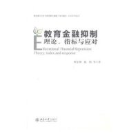 教育金融抑制:理论指标与应对窦尔翔9787301232132