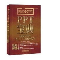 表达的艺术:PPT宝典金钟哲9787115324153