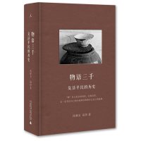 物语三千(复活平民的历史)(精)沈继光//高萍9787549540365