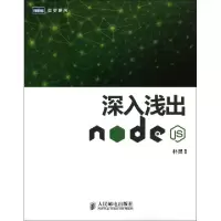 正品保证深入浅出Node.js/图灵原创朴灵9787115335500