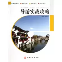 导游实战攻略张松青9787563727049