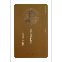 无为的哲思--淮南子智慧/经典解读系列/华夏文库李沈阳9787535055286