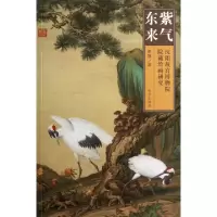 紫气东来(沈阳故宫博物院院藏绘画研究)李理9787513404716