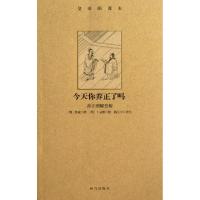 今天你养正了吗(养正图解赏析)/皇帝的课本(明)焦竑|译者:邱江宁|绘画:(明)丁云鹏9787513404396