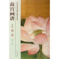 故宫画谱(花鸟卷荷花)/中国历代名画技法精讲系列刘雅萱|主编:薛永年9787513403269